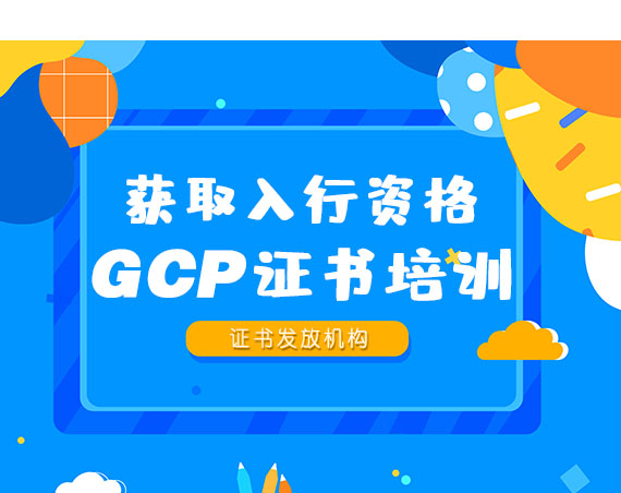 GCP证书培训(图1) 8d9c2edbd2dc382487d9ba1c3ef7526b.jpg