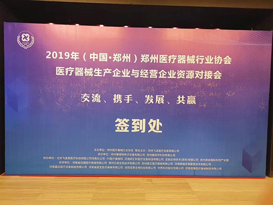 “2019郑州医疗器械生产企业与经营企业的资源对接会”圆满成功!(图1) 医疗器械生产企业与经营企业的资源对接会签到板