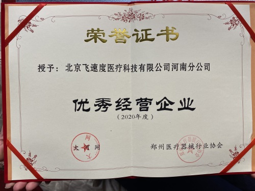 飞速度荣获郑州医疗器械行业协会颁发的“优秀经营企业”证书(图9) 飞速度荣获郑州医疗器械行业协会颁发的“优秀经营企业”证书
