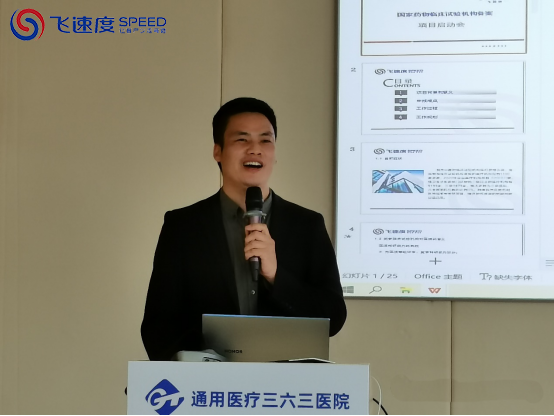 飞速度与三六三医院共同召开国家药物临床试验机构建设启动会暨GCP培训会(图3) 飞速度与三六三医院共同召开国家药物临床试验机构建设启动会暨GCP培训会(图3)