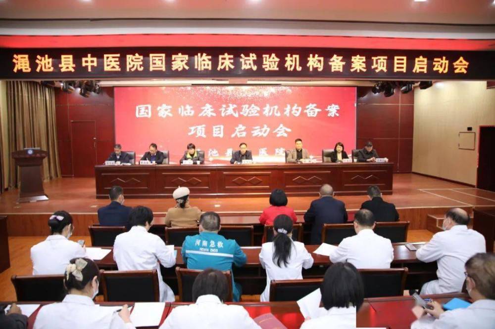 飞速度联合渑池县中医院召开国家临床试验机构备案项目启动会 (图1) 飞速度联合渑池县中医院召开国家临床试验机构备案项目启动会 (图1)