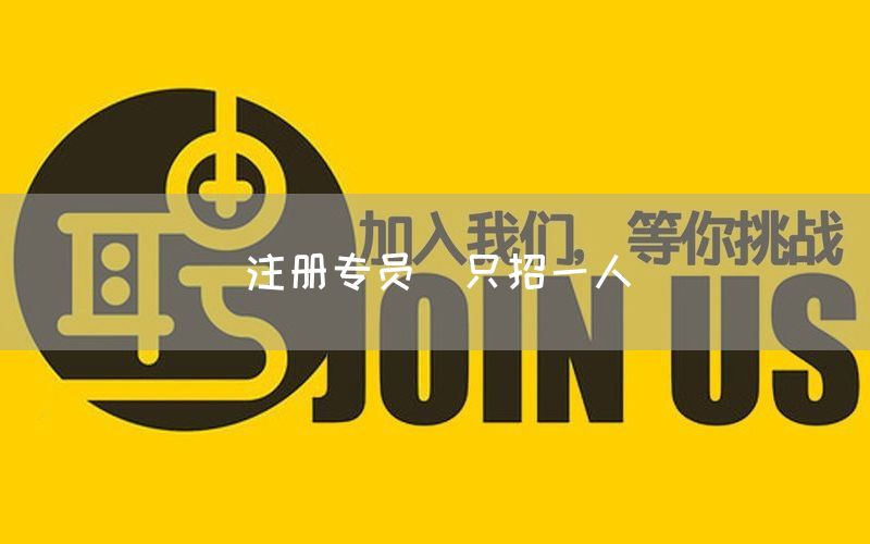 注册专员(只招一人)(图1)