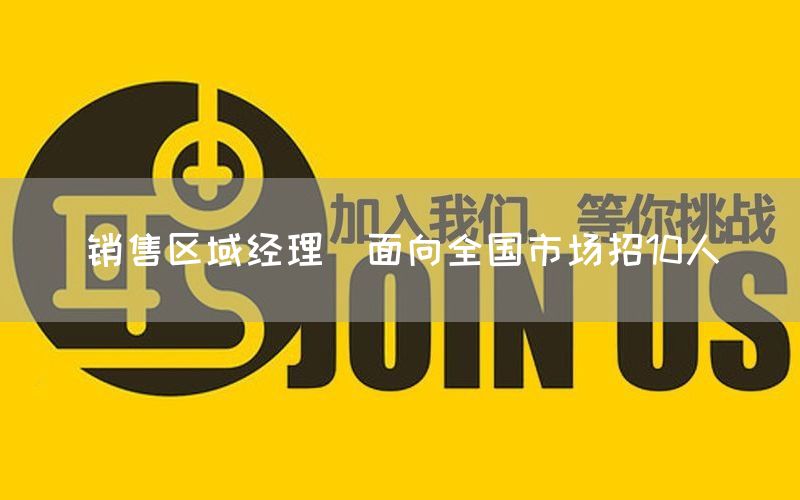 销售区域经理（面向全国市场招10人）(图1)