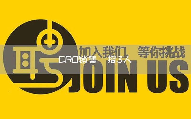 CRO销售(招3人)(图1) CRO销售(招3人)(图1)