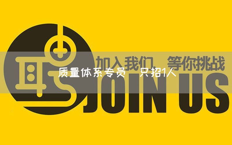 质量体系专员(只招1人)(图1) 质量体系专员(只招1人)(图1)