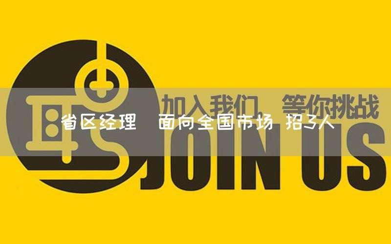 省区经理（面向全国市场 招3人）(图1)