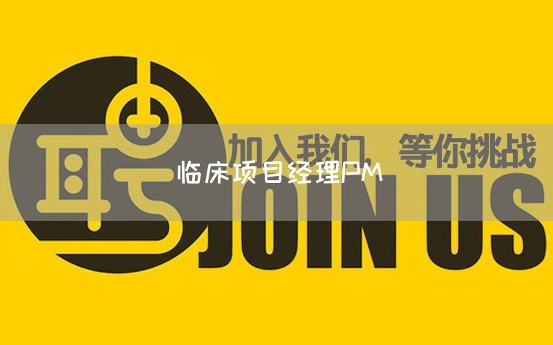 临床项目经理PM(图1) 临床项目经理PM(图1)