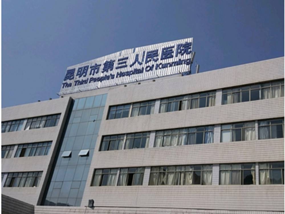 恭喜飞速度助力昆明市第三人民医院药物及医疗器械临床试验机构备案成功(图1) 0 (2).jpg