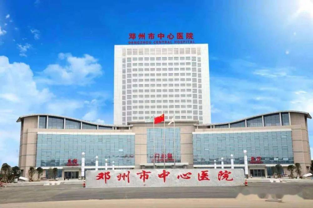 恭喜飞速度助力邓州市中心医院药物及医疗器械临床试验机构备案成功(图1) 0 (4).jpg