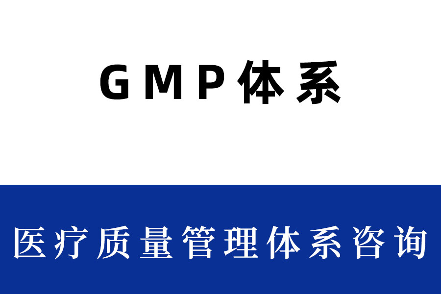 GMP体系认证(建立、审核、模拟飞行检查)(图1) GMP体系.jpg